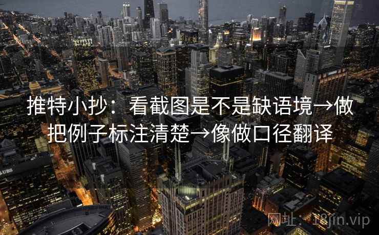 推特小抄:看截图是不是缺语境→做把例子标注清楚→像做口径翻译 推特小抄:看截图是不是缺语境→做把例子标注清楚→像做口径翻译