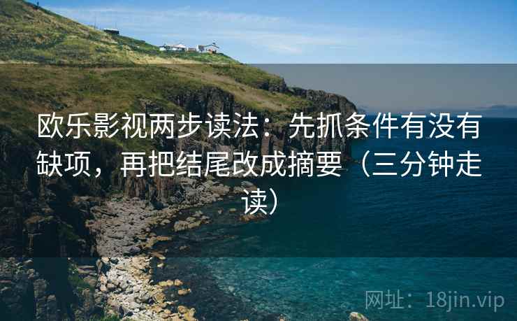欧乐影视两步读法：先抓条件有没有缺项，再把结尾改成摘要（三分钟走读）