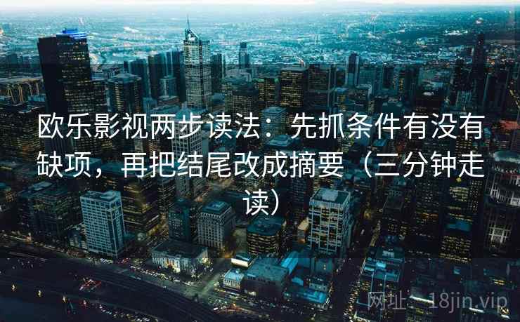 欧乐影视两步读法：先抓条件有没有缺项，再把结尾改成摘要（三分钟走读）